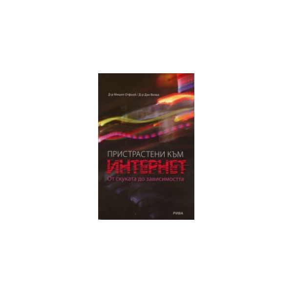 Пристрастени към интернет