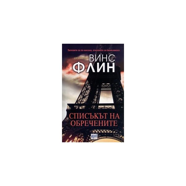Списъкът на обречените