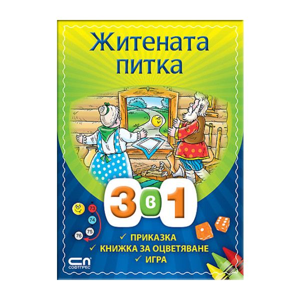 Житената питка. 3 в 1: приказка, книжка за оцвет