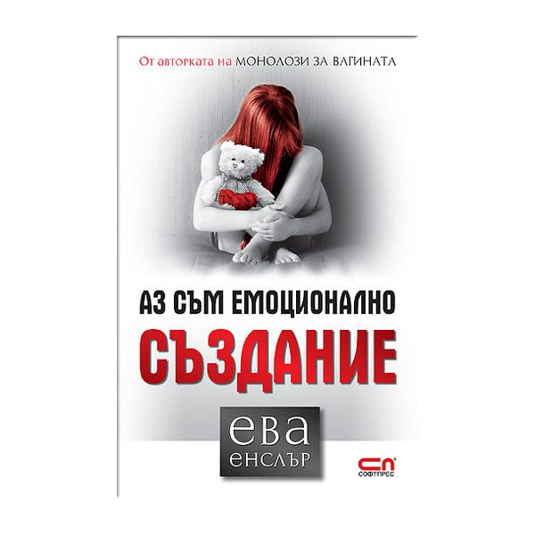 Аз съм емоционално създание.