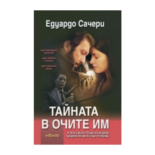 Тайната в очите им