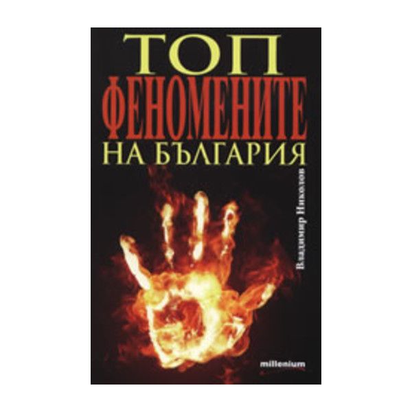 Топфеномените на България