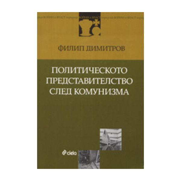 Политическото представителство след комунизма