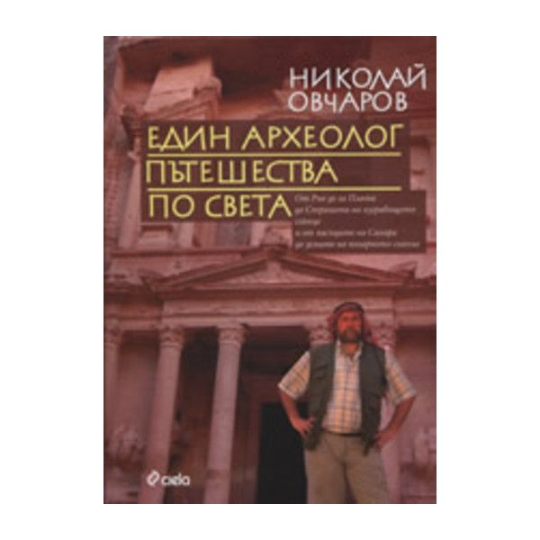 Един археолог пътешества по света