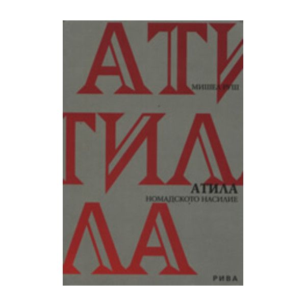 Атила: номадското насилие