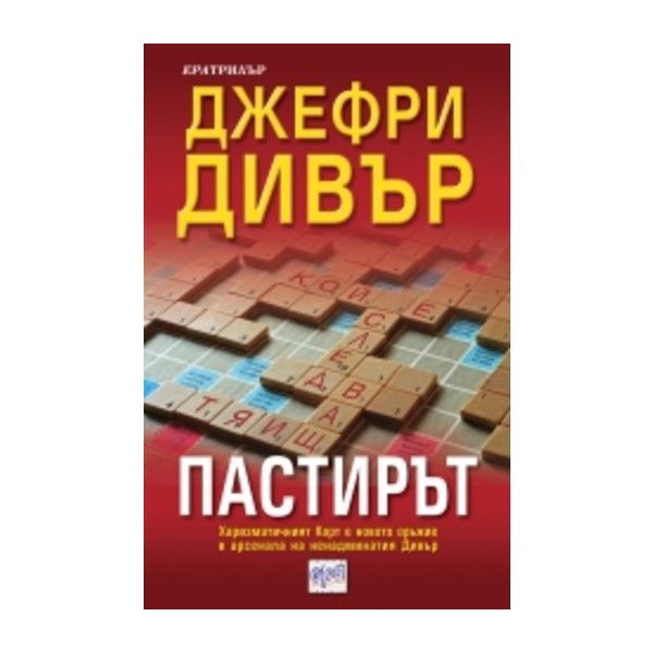 Пастирът