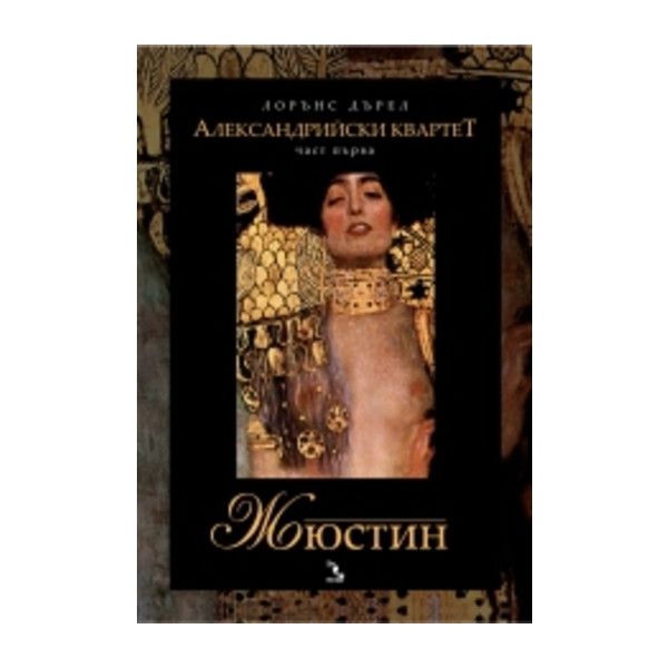 Александрийски квартет, 1 част: Жюстин