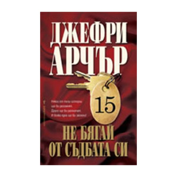 Не бягай от съдбата си
