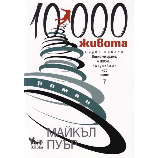 10 000 хиляди живота