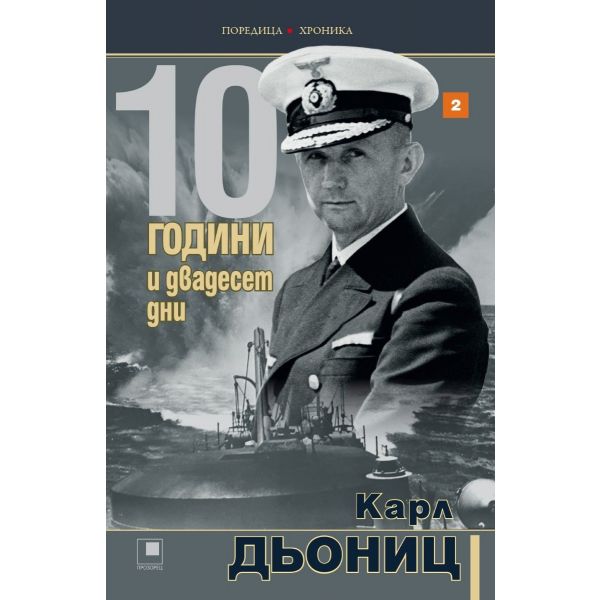 10 години и двадесет дни Кн.2