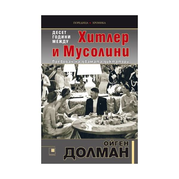 Десет години между Хитлер и Мусолини