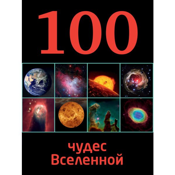 100 чудес Вселенной. “100 лучших“