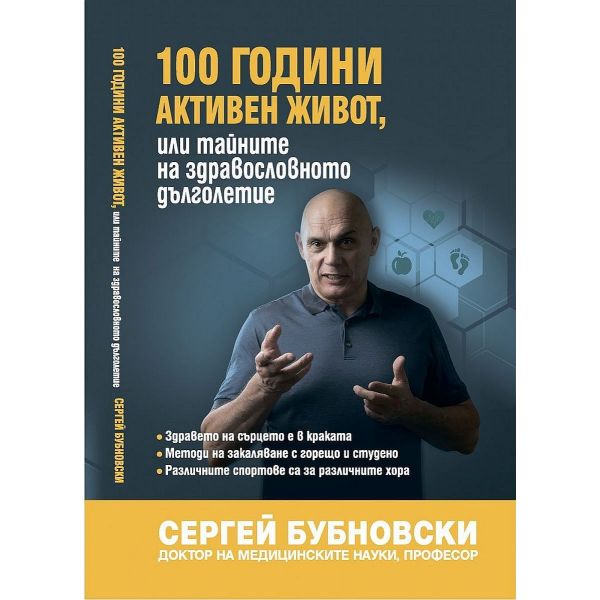 100 години активен живот или тайните на здравословното дълголетие