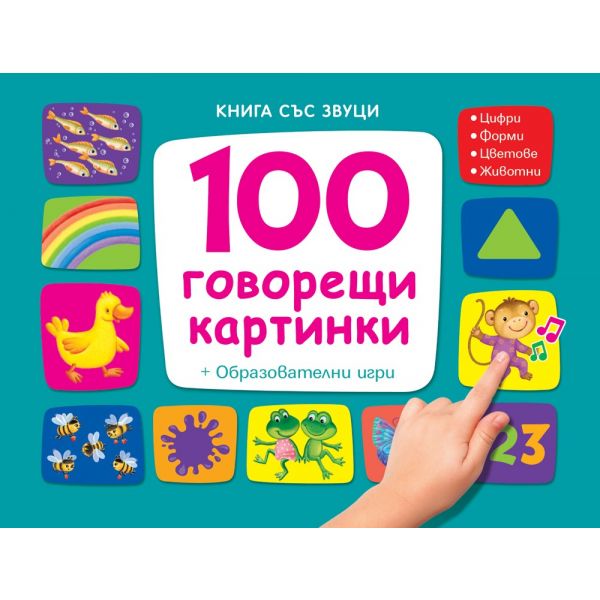 100 говорещи картинки: Книга със звуци