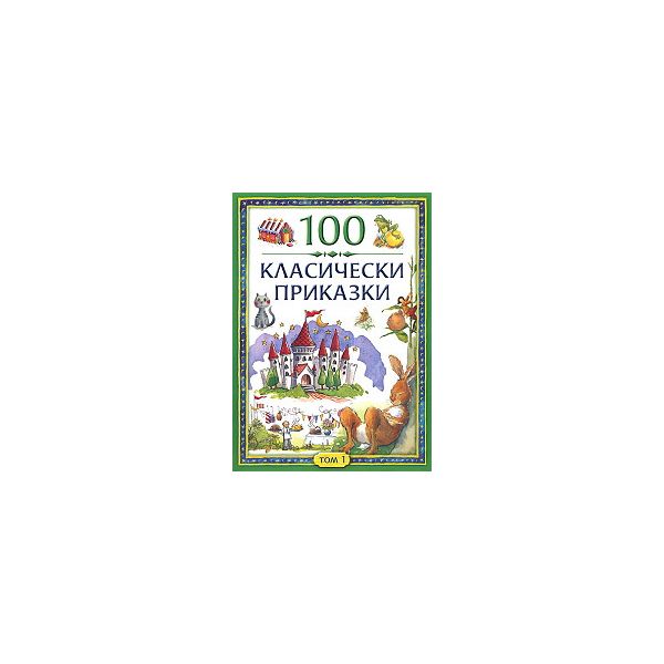 100 класически приказки (комплект в 2 тома)