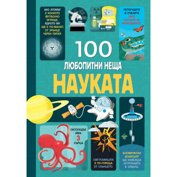 100 Любопитни неща - Науката