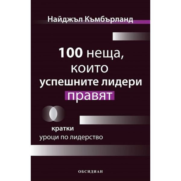 100 неща, които успешните лидери правят. Кратки уроци по лидерство