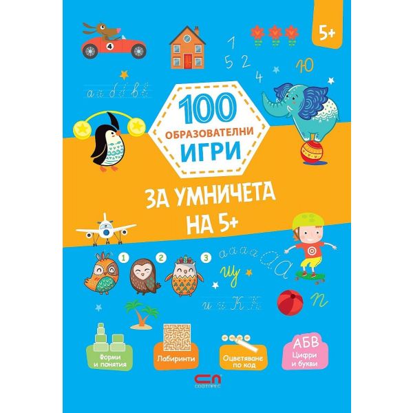 100 образователни игри: За умничета на 5+