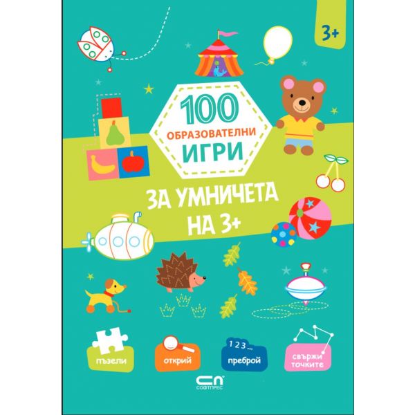 100 образователни игри: За умничета на 3+