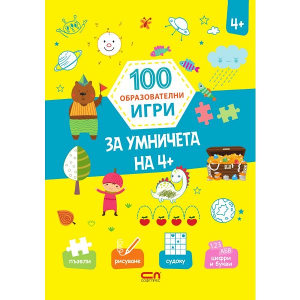 100 образователни игри: За умничета на 4+