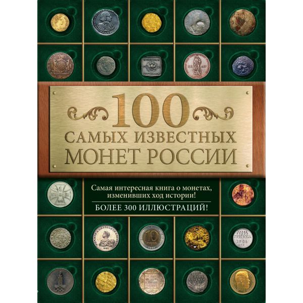 100 самых известных монет России. “100 лучших. Коллекционирование“