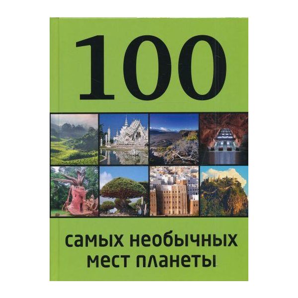 100 самых необычных мест планеты. “100 лучших“