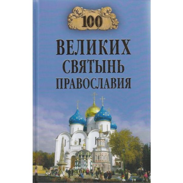 100 великих святынь православия. “100 великих“