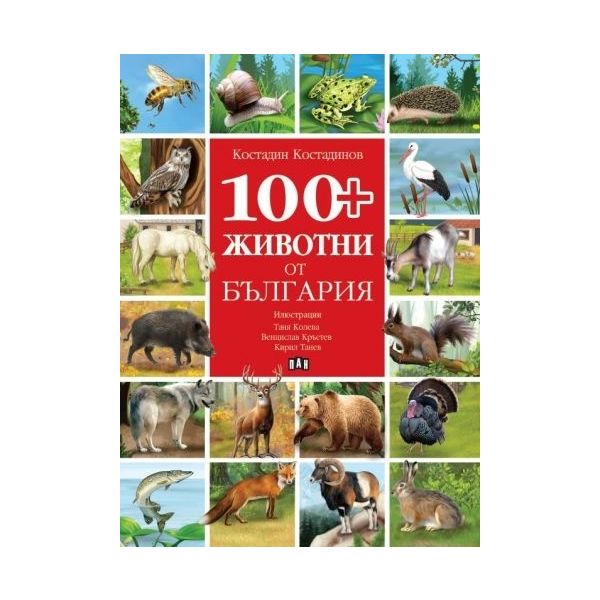 100+ животни от България