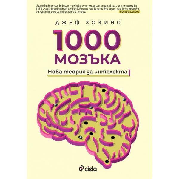 1000 мозъка: Нова теория за интелекта