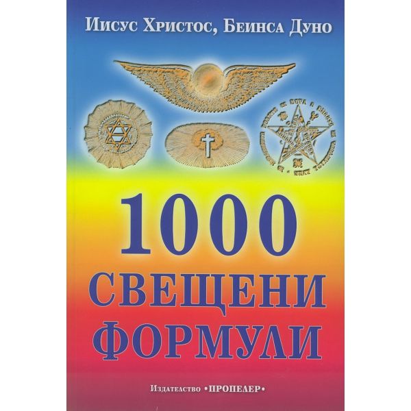 1000 свещени формули