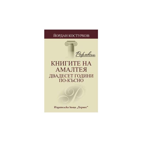 Рефлексии. Книгите на Амалтея: двадесет години п