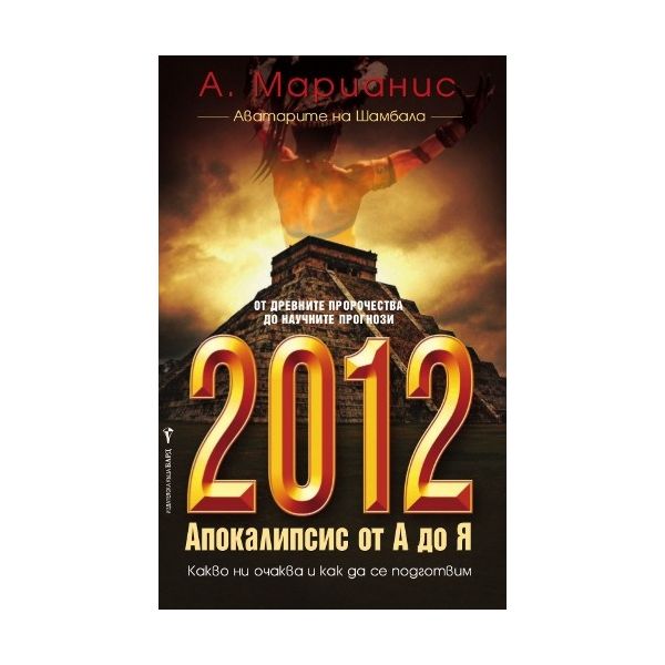 2012 Апокалипс от А до Я