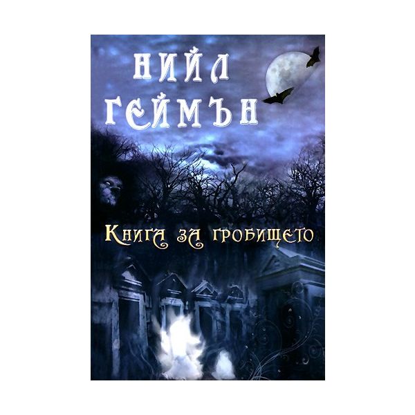 Книга за гробището. (Нийл Геймън)
