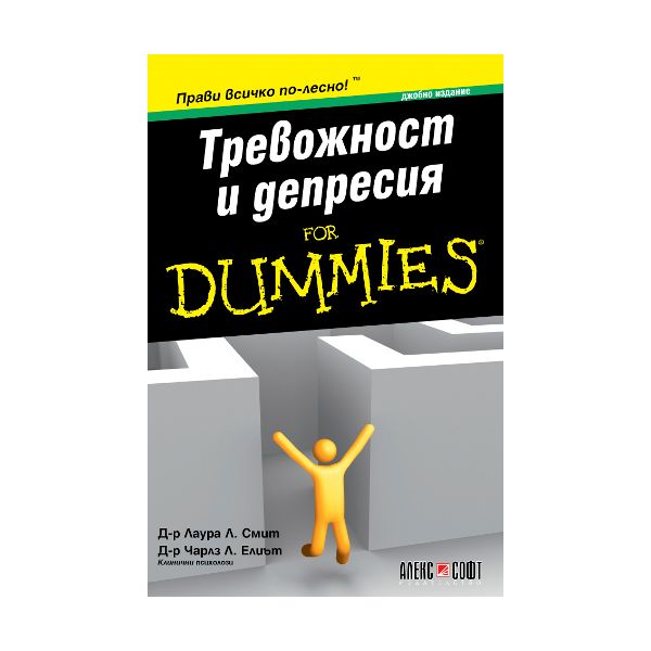 Тревожност и депресия for Dummies