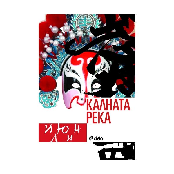 Калната река