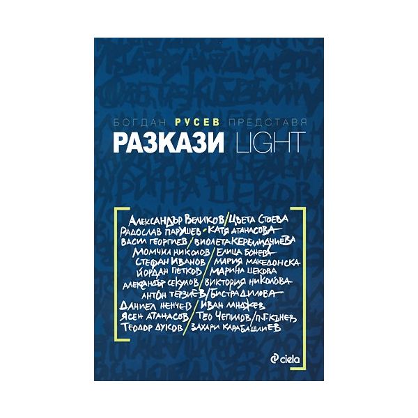 Разкази LIGHT