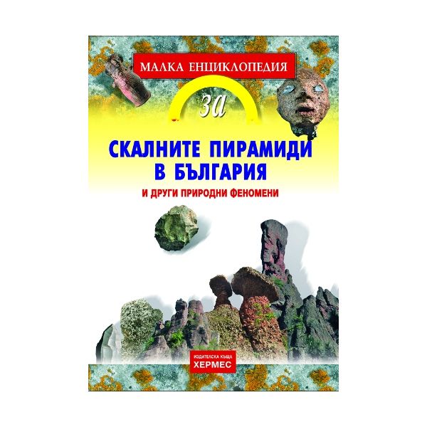 Скалните пирамиди в България и други природни фе