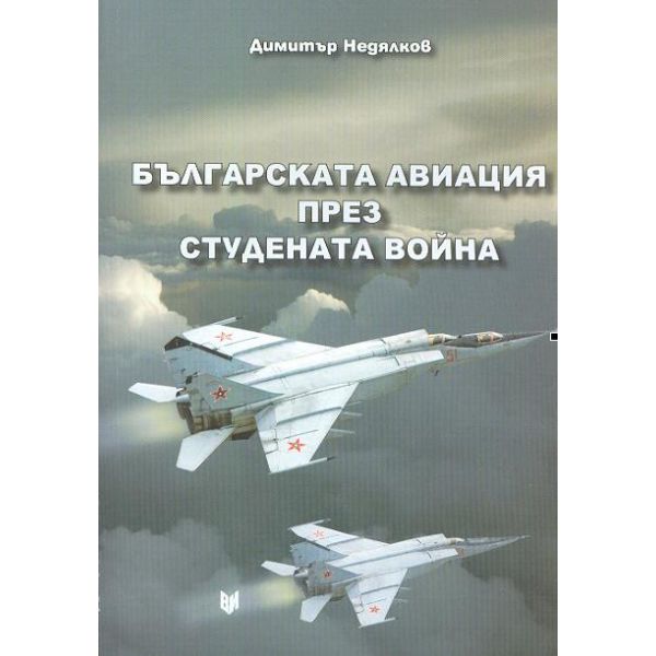 Българската авиация през Студената война