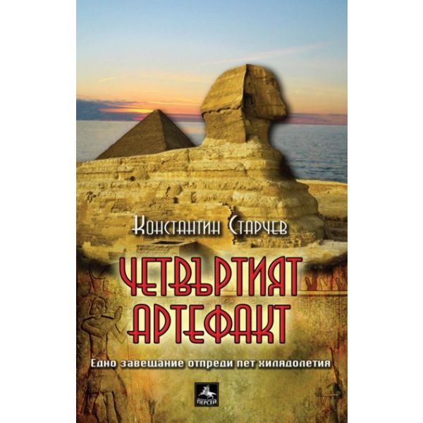 Четвъртият артефакт