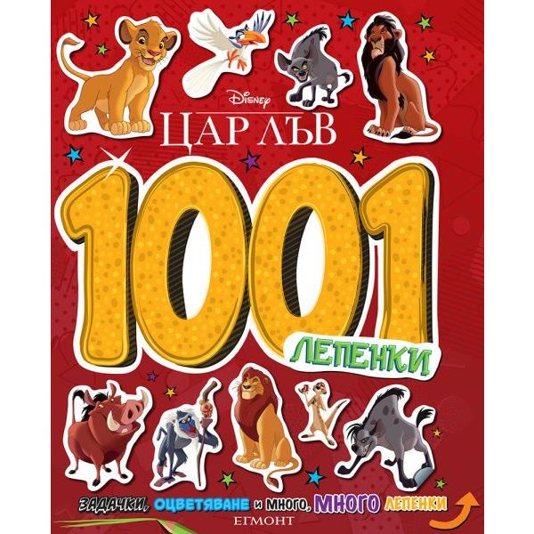 1001 лепенки. Цар Лъв