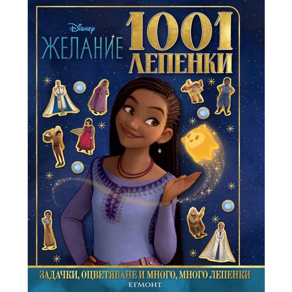 1001 лепенки. Желание