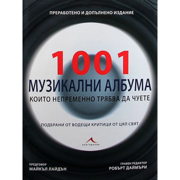 1001 музикални албума, които непременно трябва да чуете