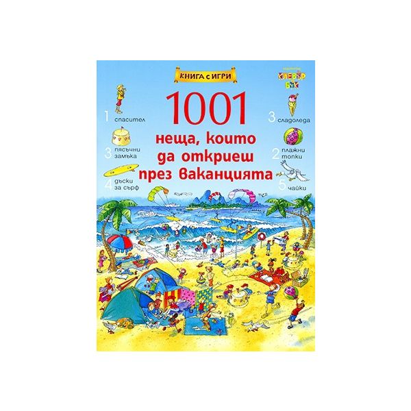 1001 неща, които да откриеш през ваканцията
