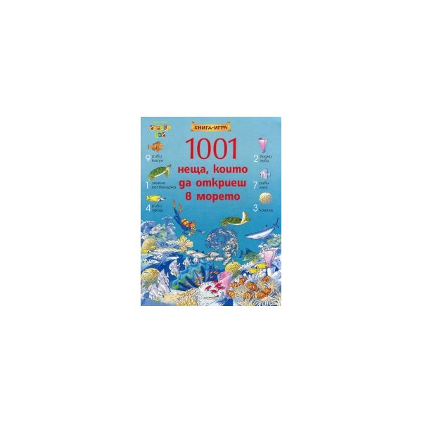 1001 неща, които да откриеш в морето