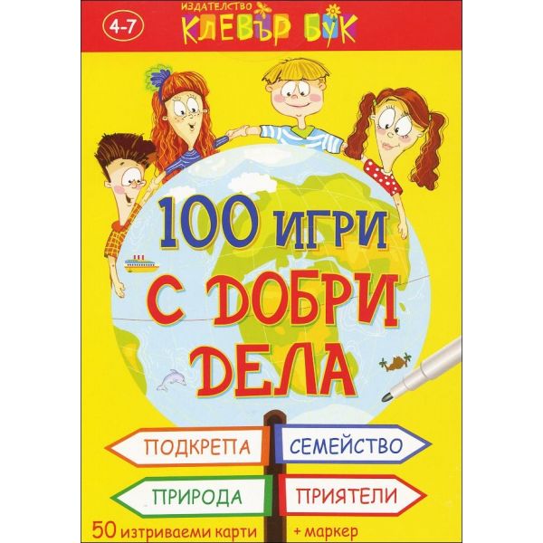 100 игри с добри дела. 50 активни карти