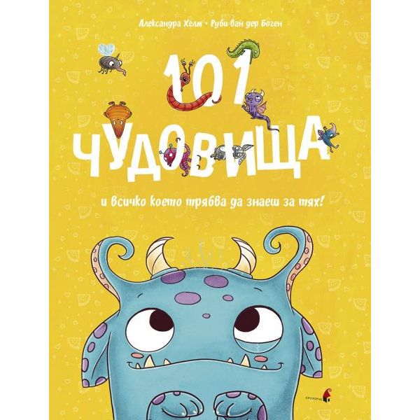 101 чудовища и всичко, което трябва да знаеш за тях!