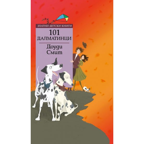 101 далматинци. “Златни детски книги“