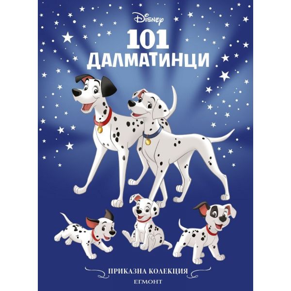 101 далматинци (обновено издание)