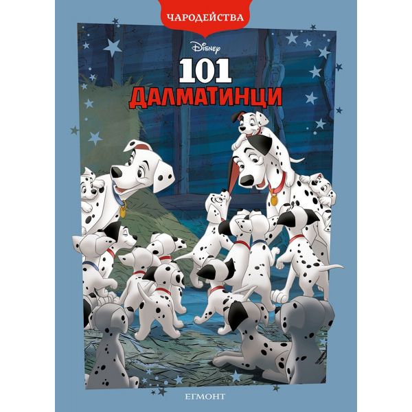 101 Далматинци (обновено издание)