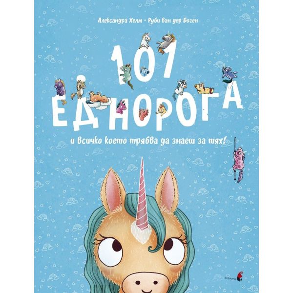 101 еднорога и всичко, което трябва да знаеш за тях!